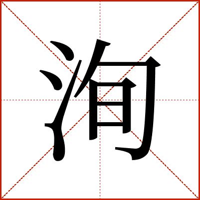 洵屬|洵（汉语文字）